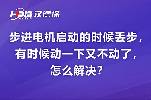 步進電機啟動的時候丟步，有時候動一下又不動了，怎么解決？