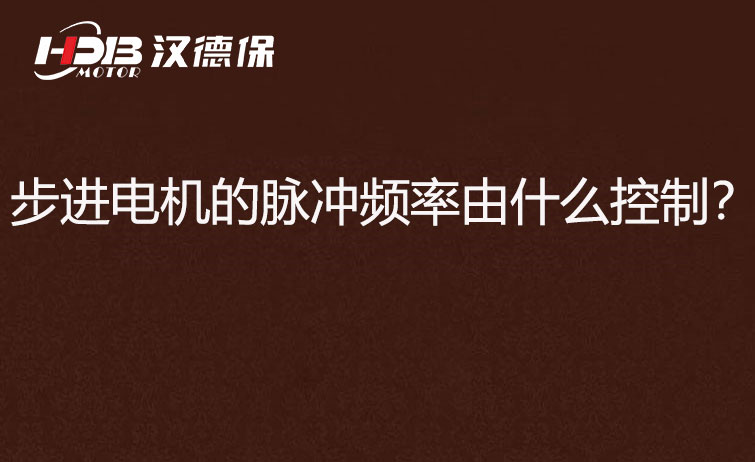 步進(jìn)電機(jī)的脈沖頻率由什么控制？