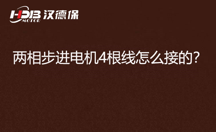 兩相步進(jìn)電機(jī)4根線怎么接?