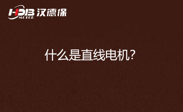 什么是直線電機？