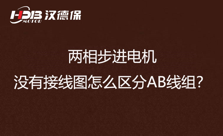 兩相步進電機沒有接線圖怎么區分AB線組?