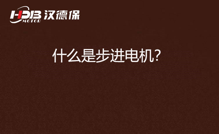 什么是步進電機？